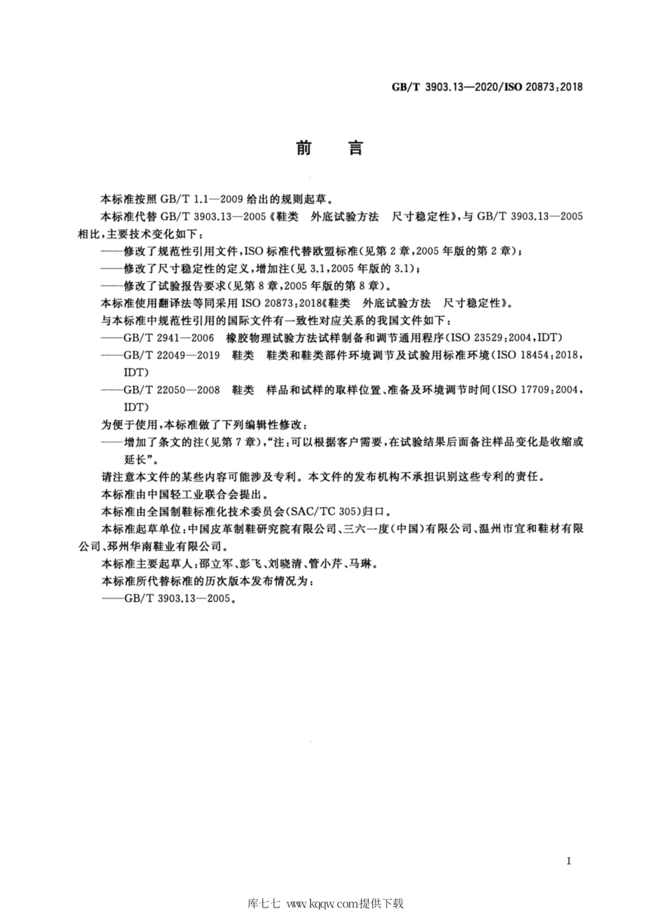 GB∕T 3903.13-2020 鞋类 外底试验方法 尺寸稳定性.pdf_第2页