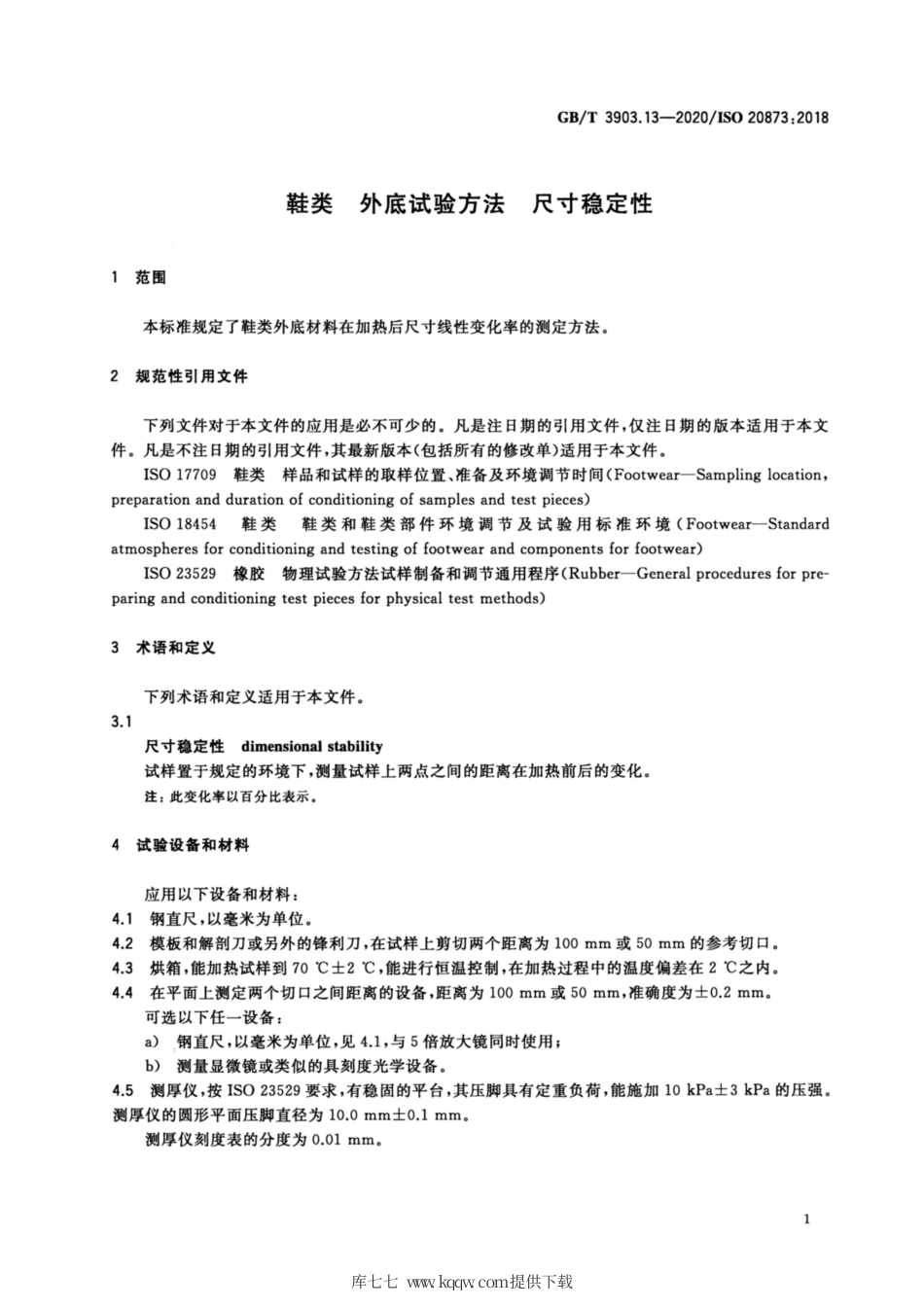 GB∕T 3903.13-2020 鞋类 外底试验方法 尺寸稳定性.pdf_第3页