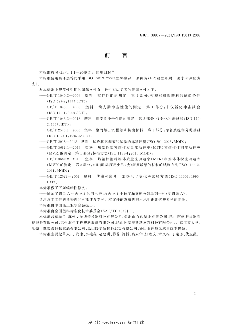 GB∕T 39937-2021 塑料制品 聚丙烯(PP)挤塑板材 要求和试验方法.pdf_第3页