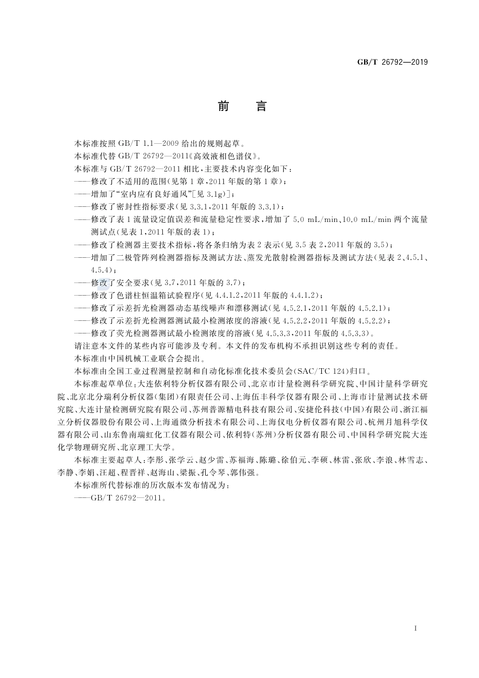 GB∕T 26792-2019 高效液相色谱仪.pdf_第2页