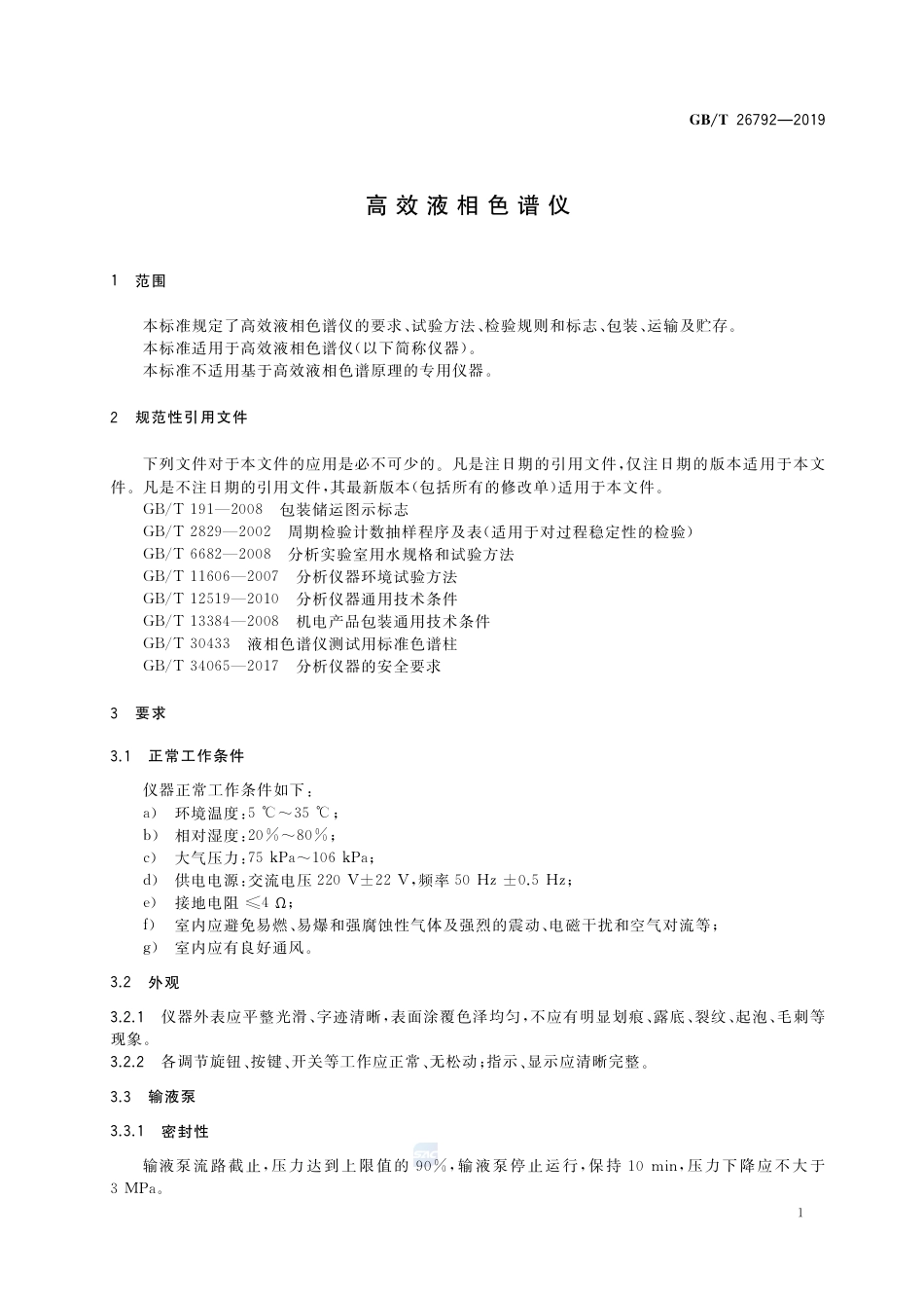 GB∕T 26792-2019 高效液相色谱仪.pdf_第3页