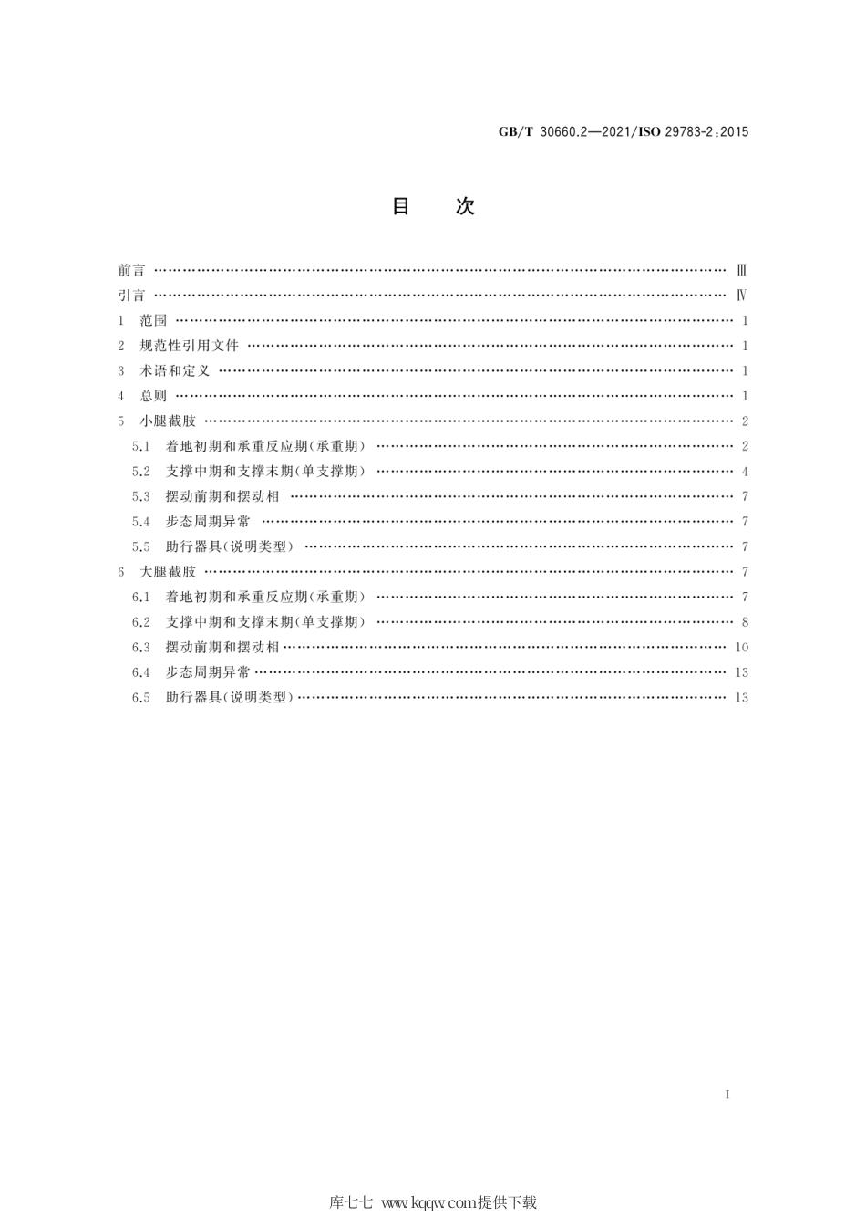 GB∕T 30660.2-2021 假肢和矫形器 术语 第2部分：假肢步态.pdf_第3页