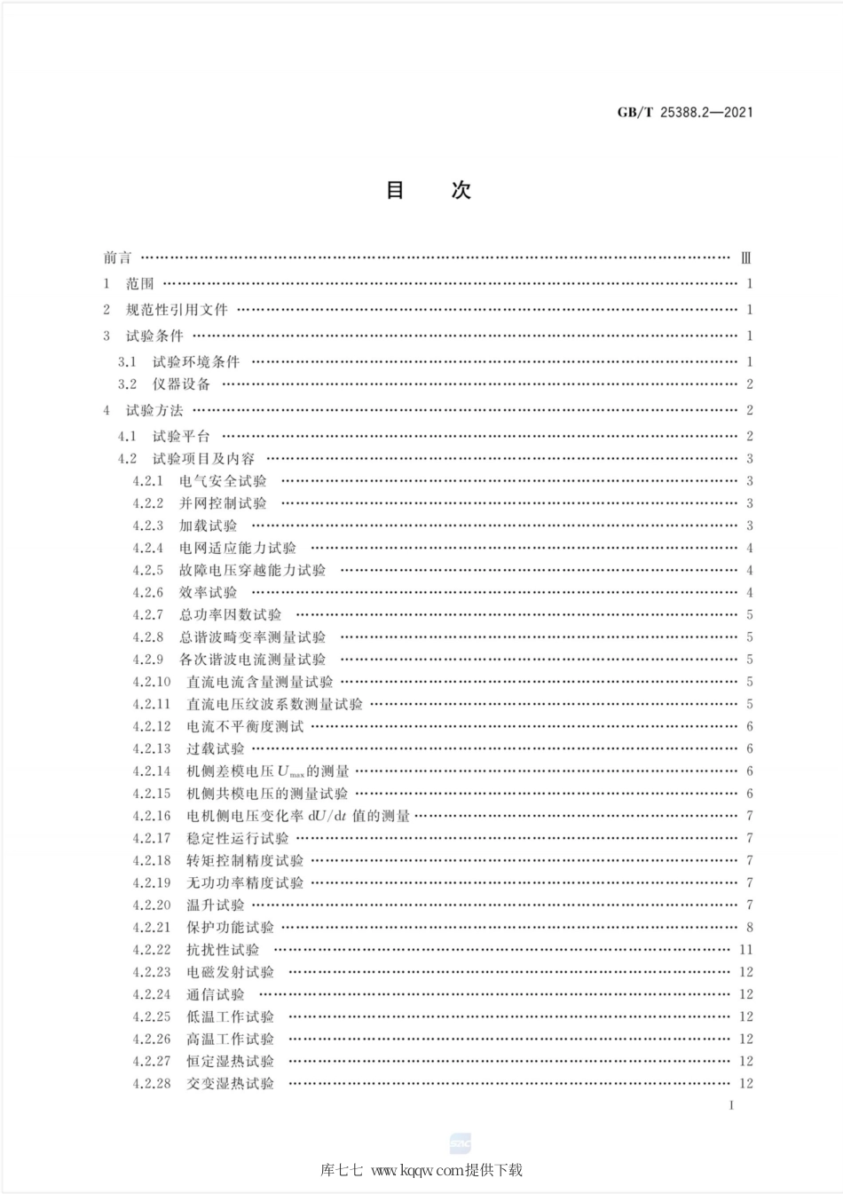 GB∕T 25388.2-2021 风力发电机组 双馈式变流器 第2部分：试验方法.pdf_第2页
