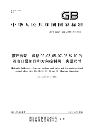 GB∕T 39831-2021 液压传动 规格02、03、05、07、08和10的四油口叠加阀和方向控制阀 夹紧尺寸.pdf