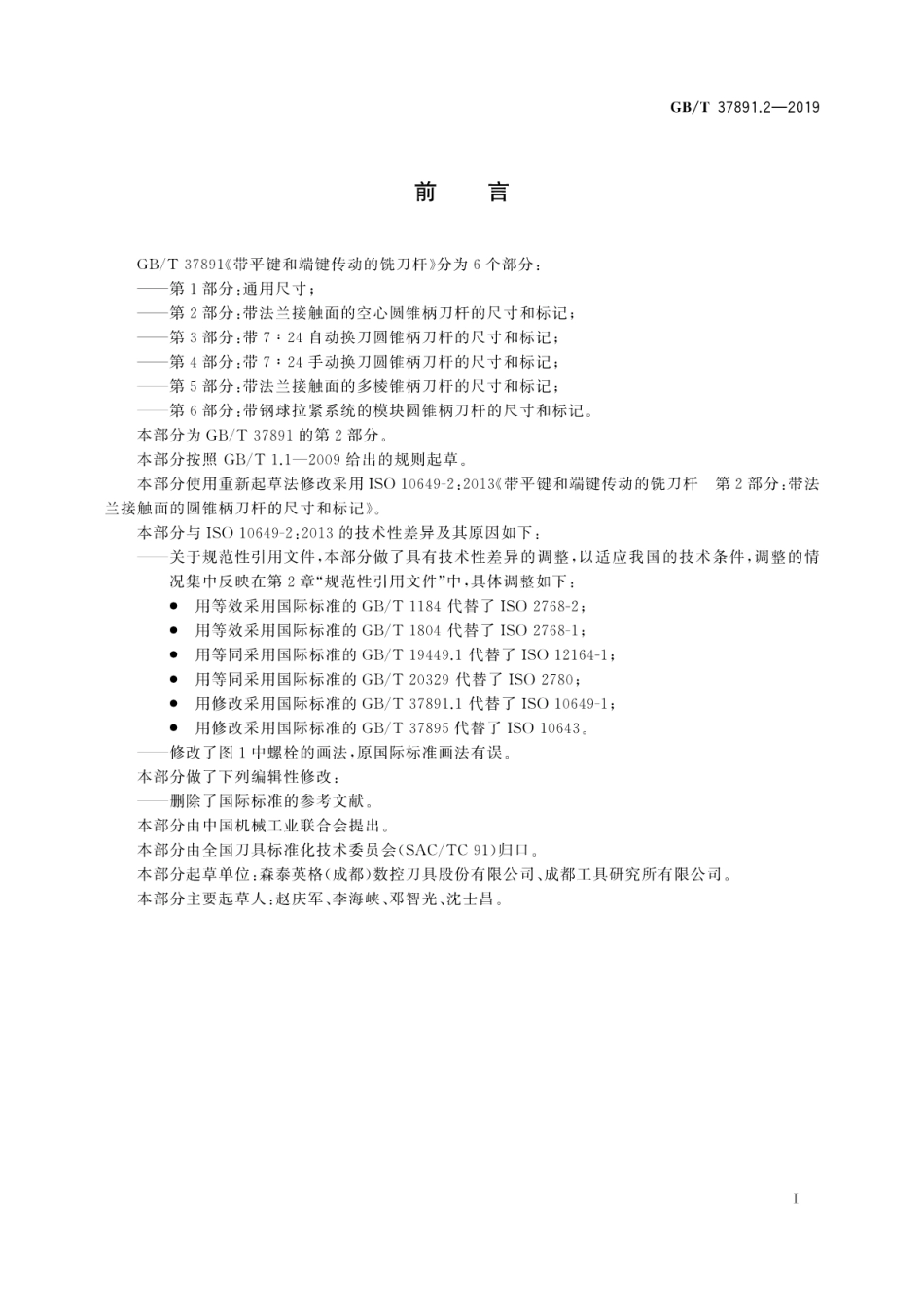 GB∕T 37891.2-2019 带平键和端键传动的铣刀杆 第2部分：带法兰接触面的空心圆锥柄刀杆的尺寸和标记.pdf_第3页