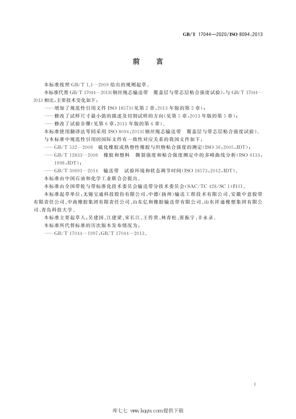 GB∕T 17044-2020 钢丝绳芯输送带 覆盖层与带芯层粘合强度试验.pdf_第3页