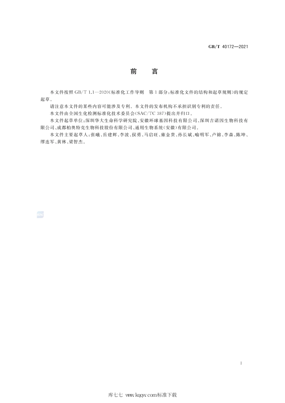 GB∕T 40172-2021 哺乳动物细胞交叉污染检测方法通用指南.pdf_第3页
