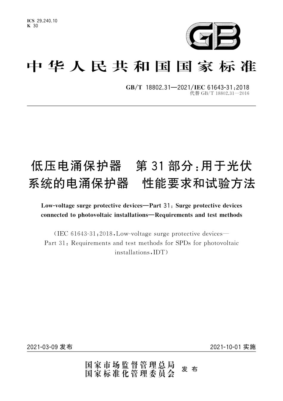 GB∕T 18802.31-2021 低压电涌保护器 第31部分：用于光伏系统的电涌保护器 性能要求和试验方法.pdf_第1页