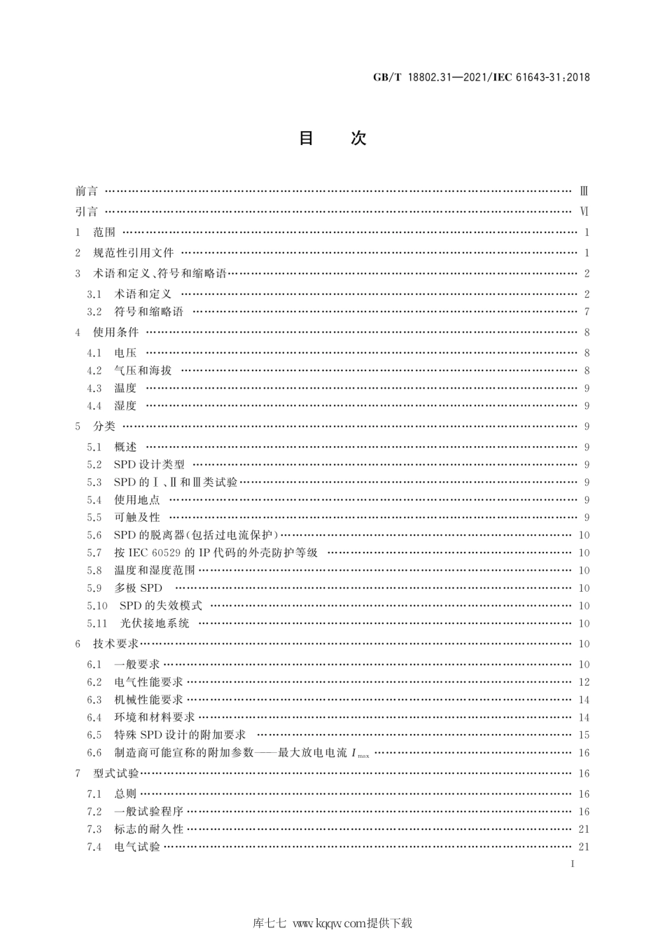 GB∕T 18802.31-2021 低压电涌保护器 第31部分：用于光伏系统的电涌保护器 性能要求和试验方法.pdf_第3页