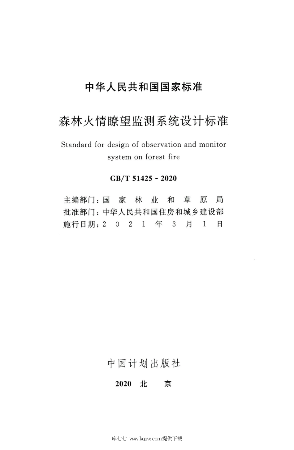 GB∕T 51425-2020 森林火情瞭望监测系统设计标准.pdf_第2页