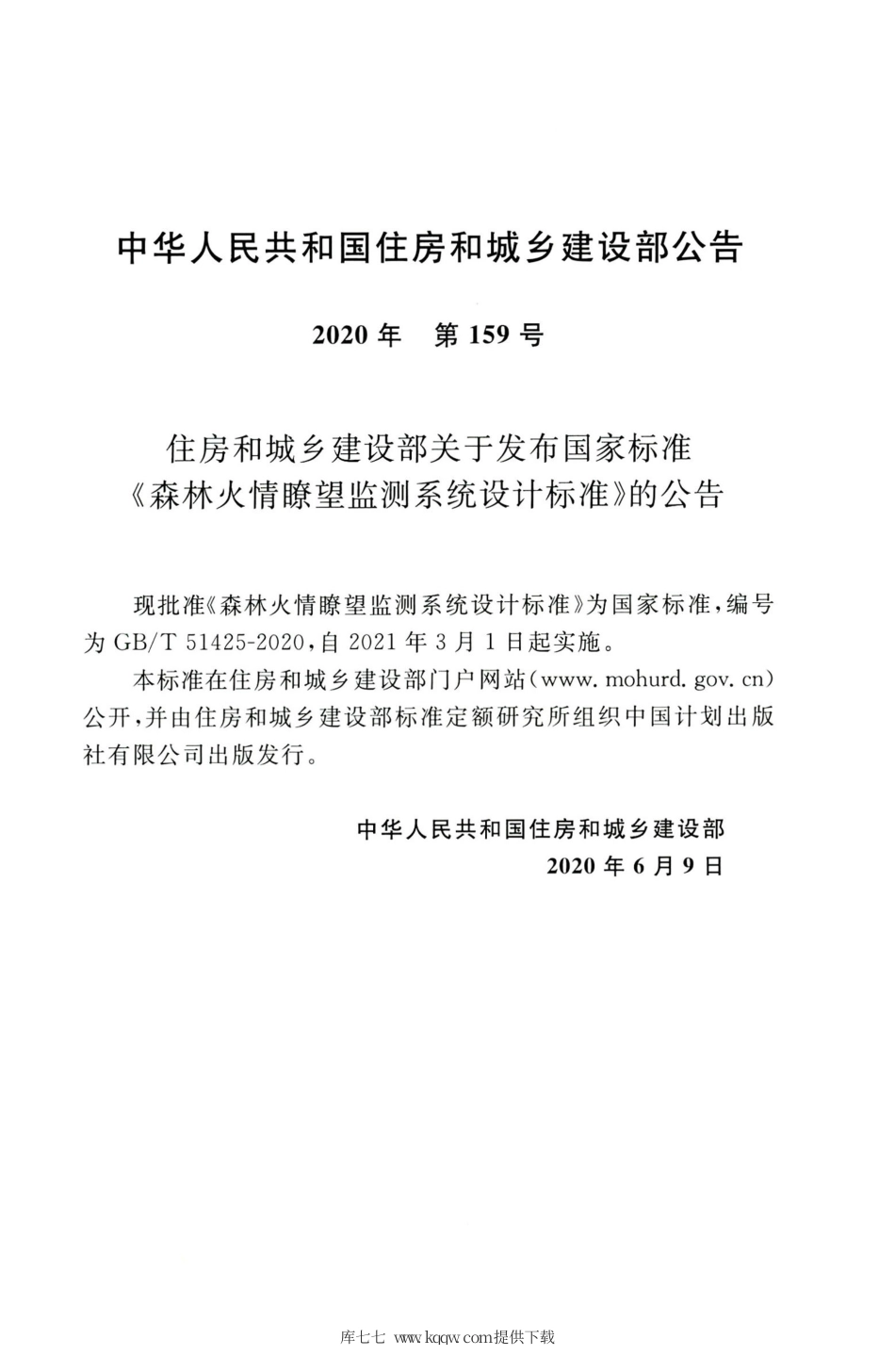 GB∕T 51425-2020 森林火情瞭望监测系统设计标准.pdf_第3页