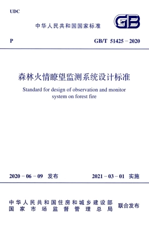 GB∕T 51425-2020 森林火情瞭望监测系统设计标准.pdf