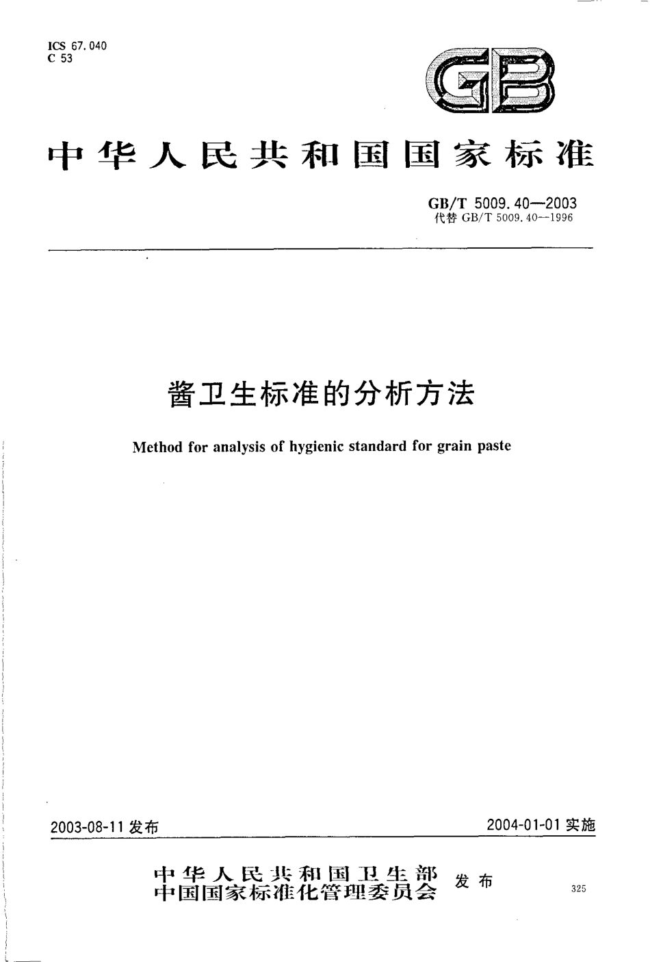 GBT 5009.40-2003 酱卫生标准的分析方法.pdf_第1页