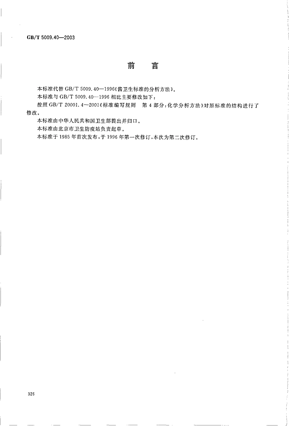 GBT 5009.40-2003 酱卫生标准的分析方法.pdf_第2页