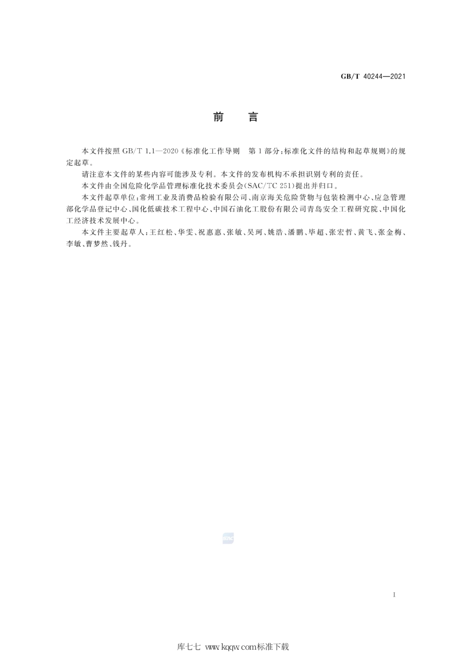 GB∕T 40244-2021 化学品 固液鉴别 流动性测定法.pdf_第2页