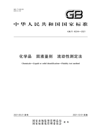GB∕T 40244-2021 化学品 固液鉴别 流动性测定法.pdf