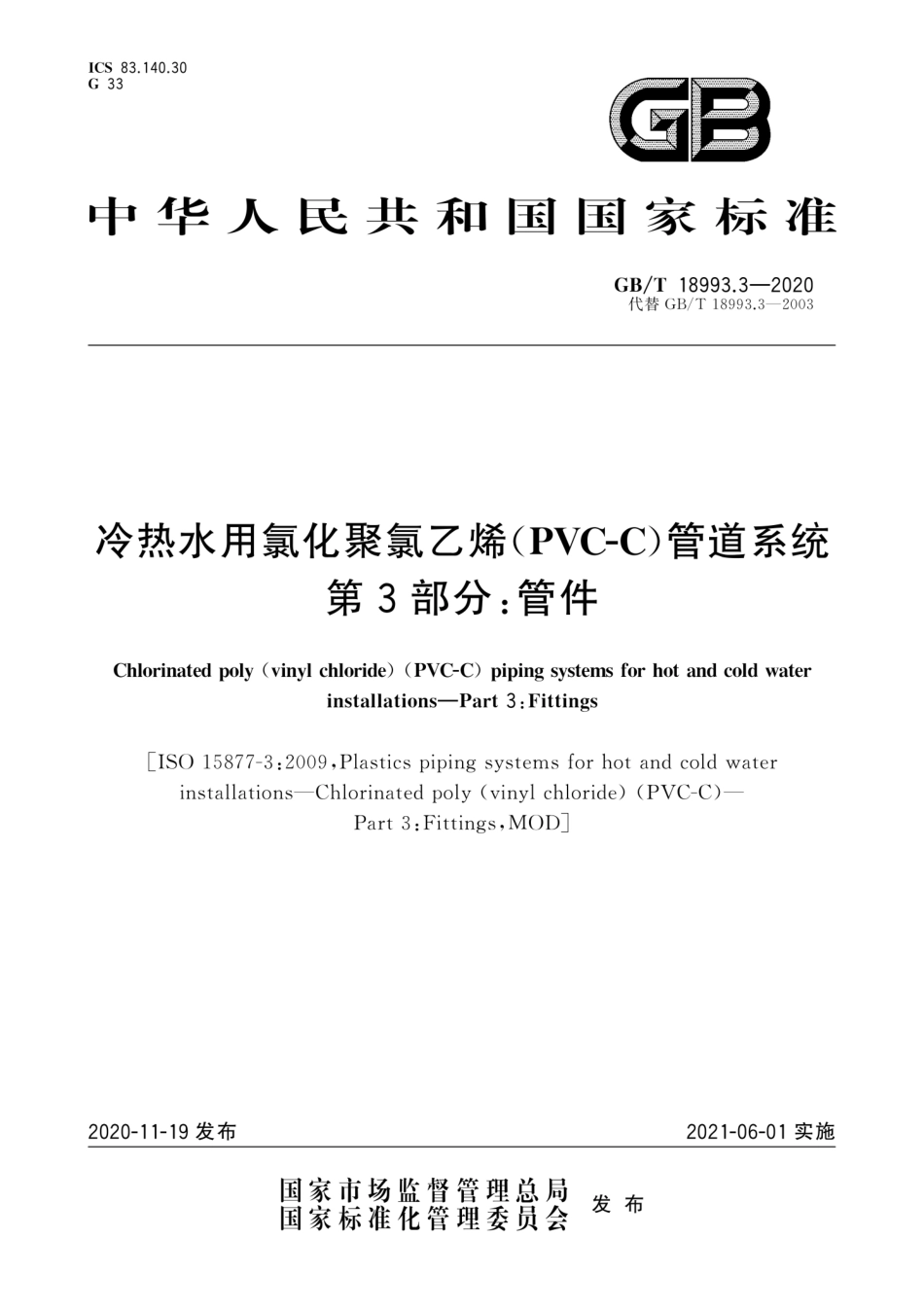 GB∕T 18993.3-2020 冷热水用氯化聚氯乙烯（PVC-C）管道系统 第3部分：管件.pdf_第1页