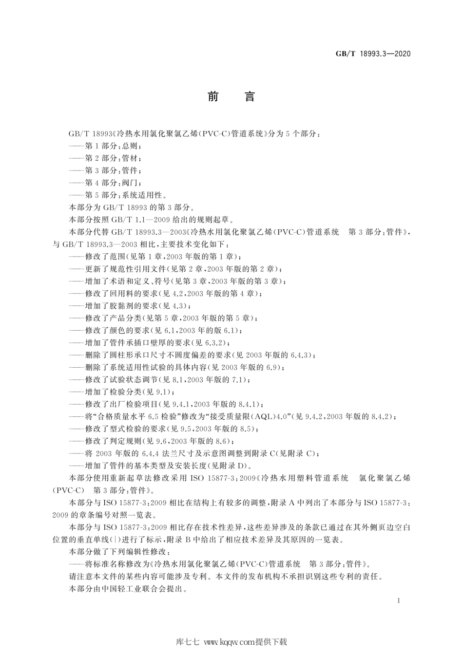 GB∕T 18993.3-2020 冷热水用氯化聚氯乙烯（PVC-C）管道系统 第3部分：管件.pdf_第3页