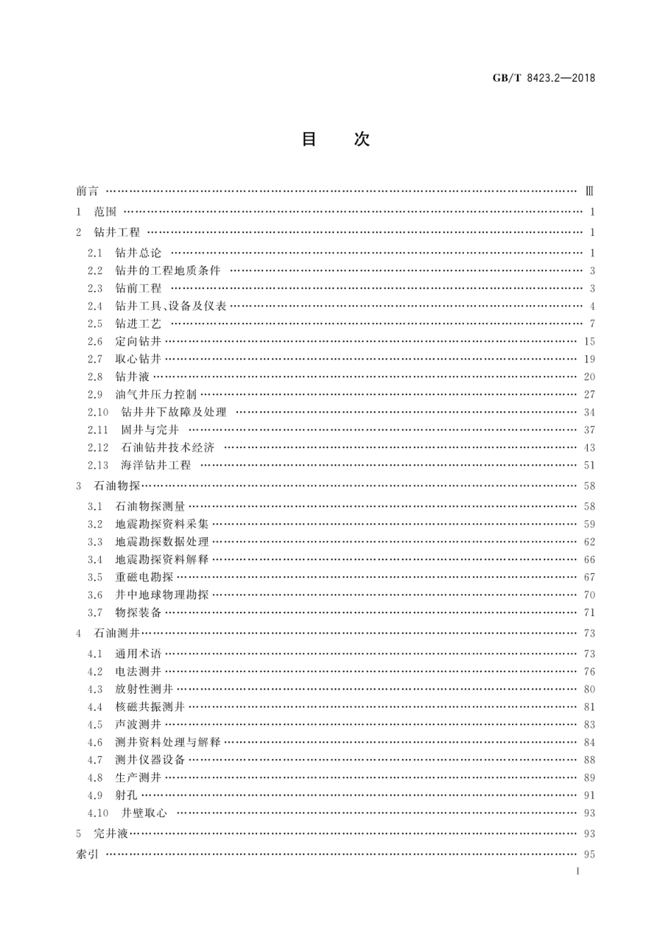 GB∕T 8423.2-2018 石油天然气工业术语 第2部分：工程技术.pdf_第3页