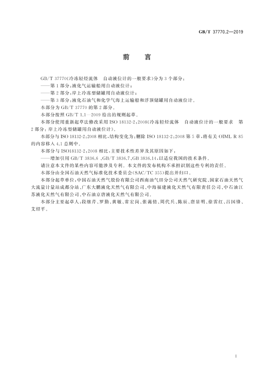 GBT 37770.2-2019 冷冻轻烃流体 自动液位计的一般要求 第2部分：岸上冷冻型储罐用自动液位计.pdf_第3页