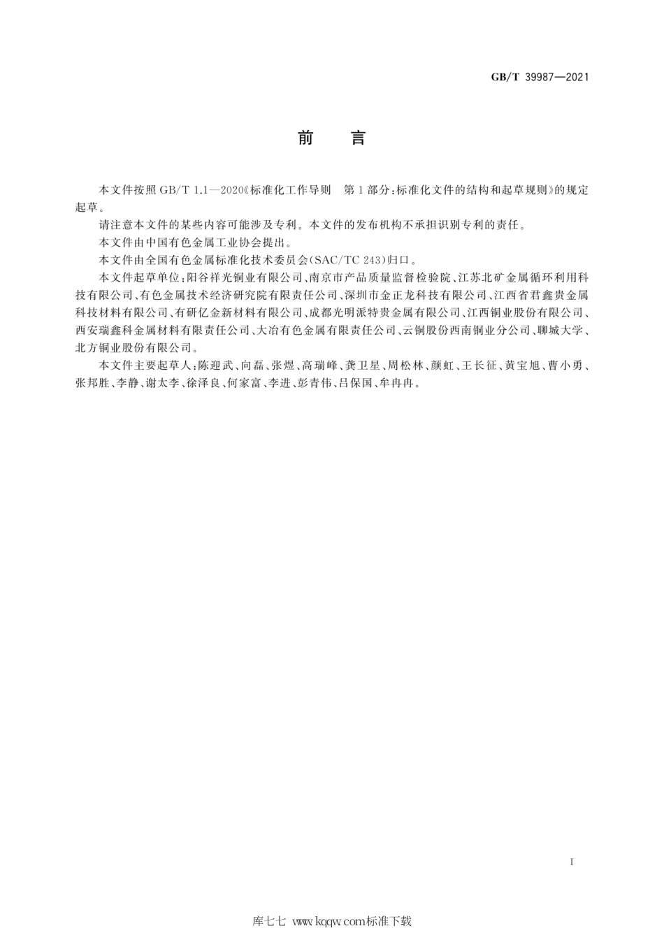 GB∕T 39987-2021 钯锭.pdf_第3页