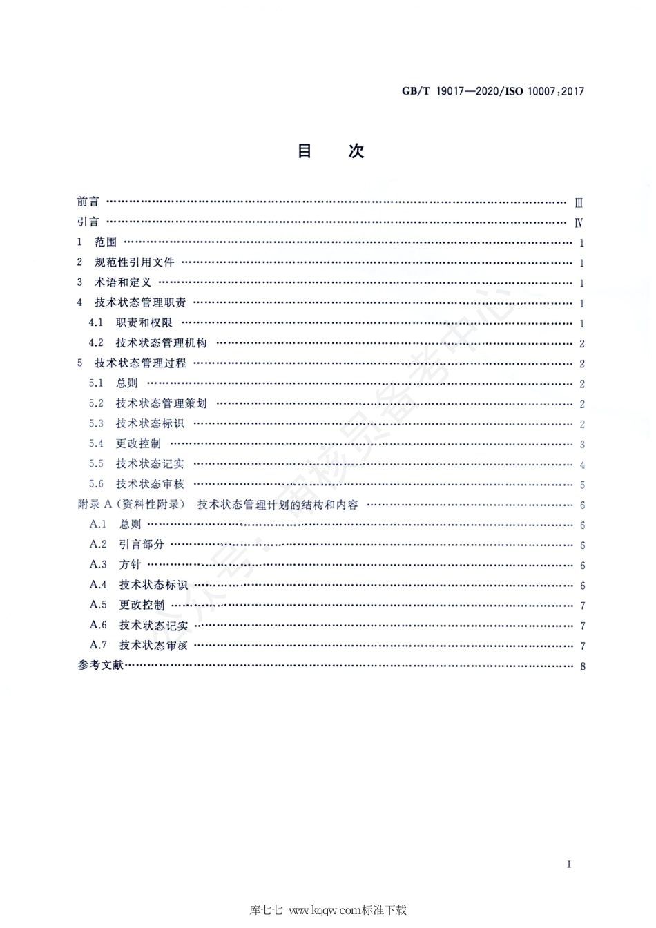 GB∕T 19017-2020 质量管理 技术状态管理指南.pdf_第2页