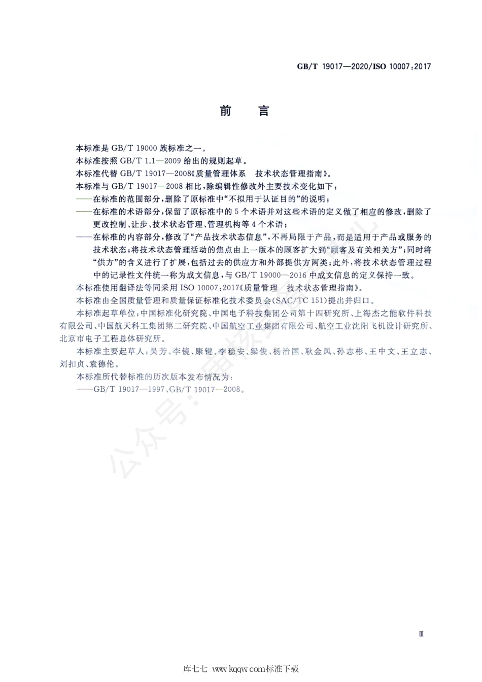 GB∕T 19017-2020 质量管理 技术状态管理指南.pdf_第3页
