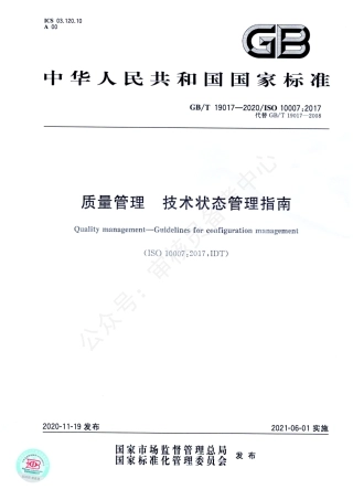 GB∕T 19017-2020 质量管理 技术状态管理指南.pdf