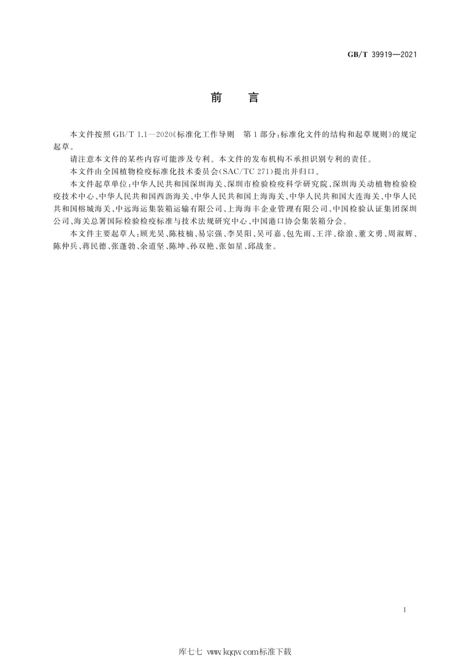 GB∕T 39919-2021 出境集装箱植物检疫规程.pdf_第3页