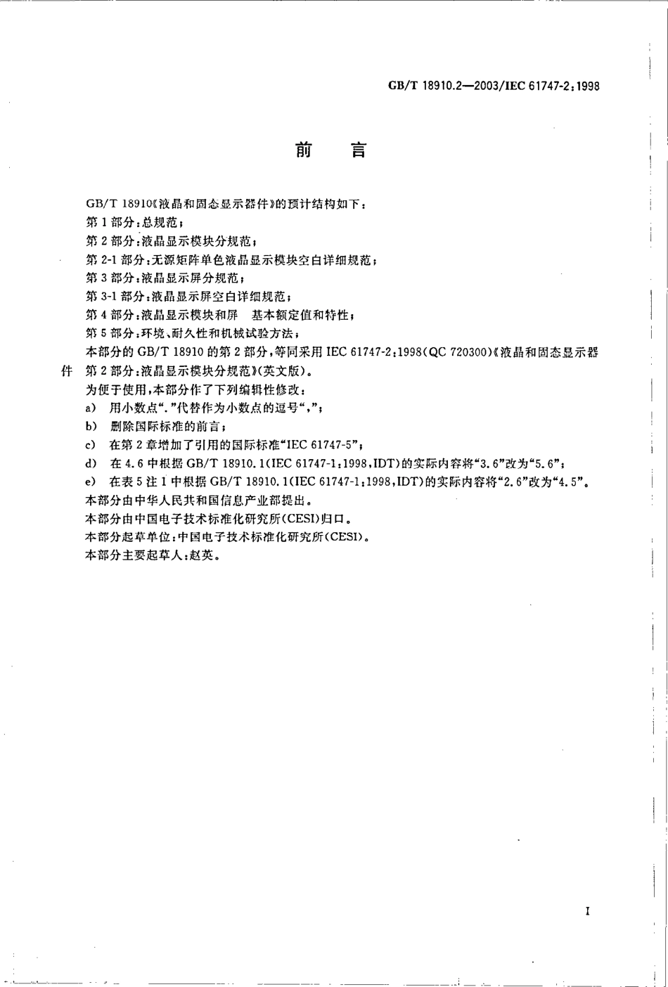 GBT 18910.2-2003 液晶和固态显示器件 第2部分：液晶显示模块分规范.pdf_第3页