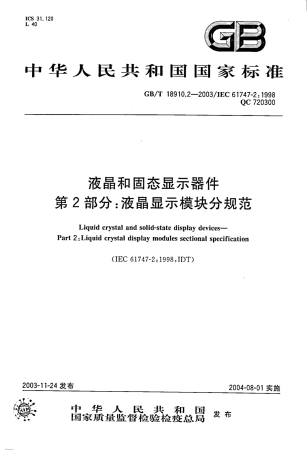 GBT 18910.2-2003 液晶和固态显示器件 第2部分：液晶显示模块分规范.pdf