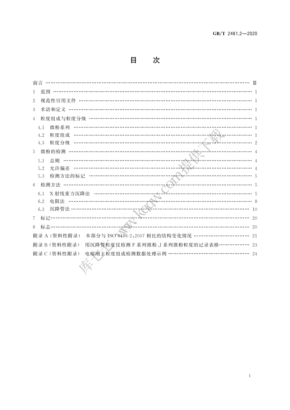 GBT 2481.2-2020 固结磨具用磨料 粒度组成的检测和标记 第2部分：微粉.pdf_第3页