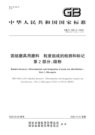 GBT 2481.2-2020 固结磨具用磨料 粒度组成的检测和标记 第2部分：微粉.pdf