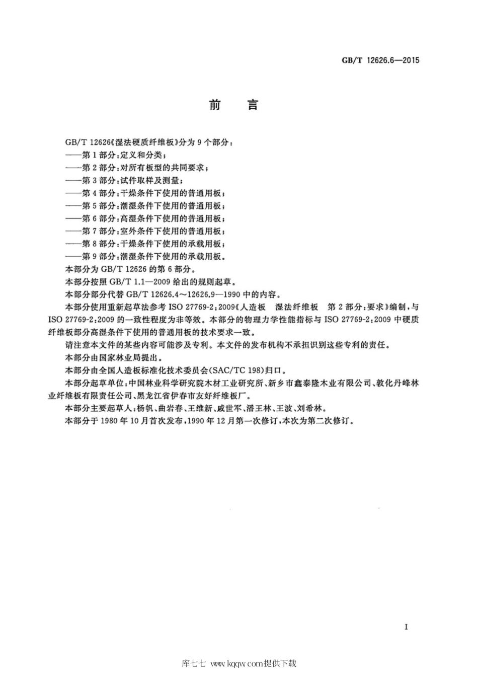 GB∕T 12626.6-2015 湿法硬质纤维板 第6部分：高湿条件下使用的普通用板.pdf_第2页