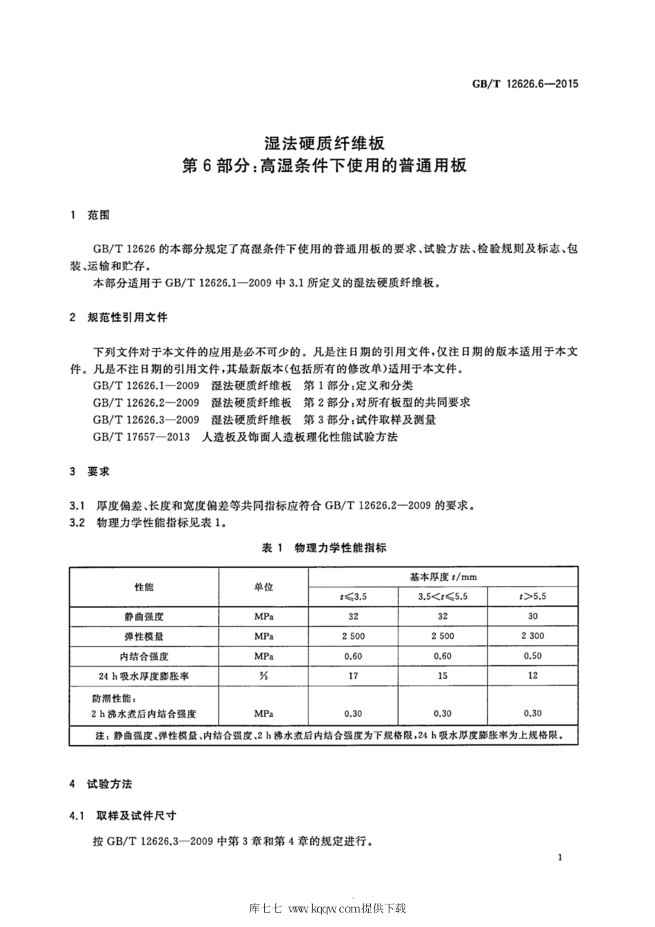 GB∕T 12626.6-2015 湿法硬质纤维板 第6部分：高湿条件下使用的普通用板.pdf_第3页