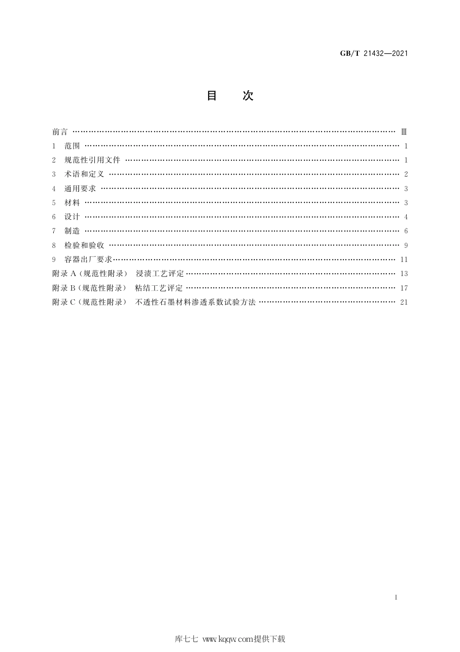 GB∕T 21432-2021 石墨制压力容器.pdf_第3页
