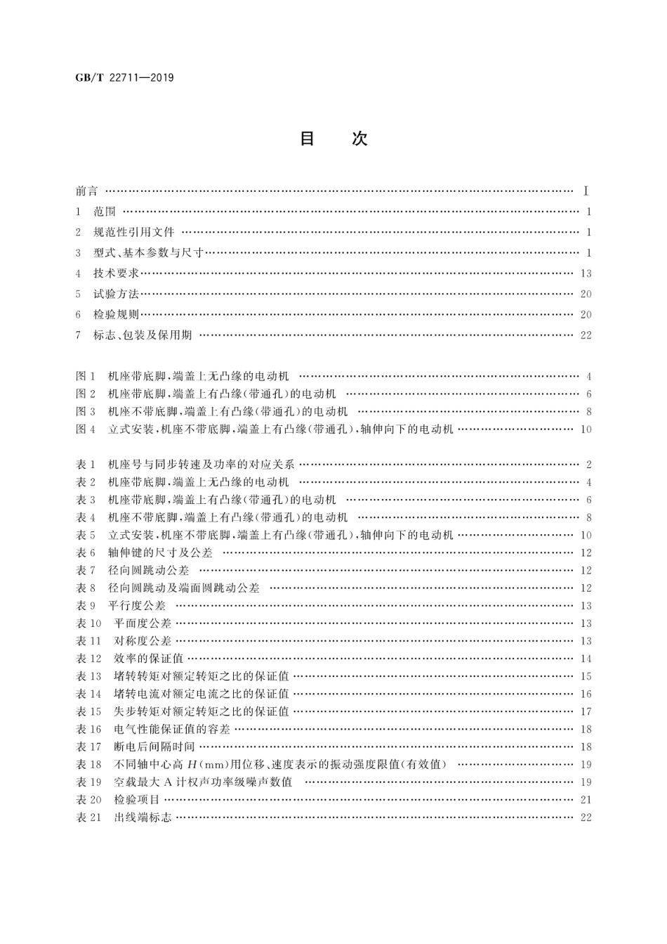 GB∕T 22711-2019 三相永磁同步电动机技术条件(机座号80～355).pdf_第2页