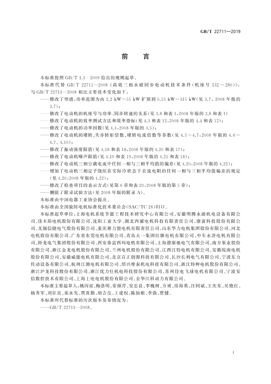 GB∕T 22711-2019 三相永磁同步电动机技术条件(机座号80～355).pdf_第3页