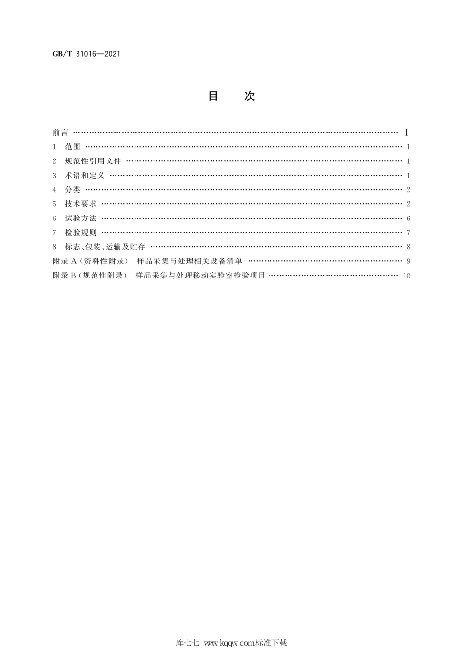 GB∕T 31016-2021 样品采集与处理移动实验室通用技术规范.pdf_第2页