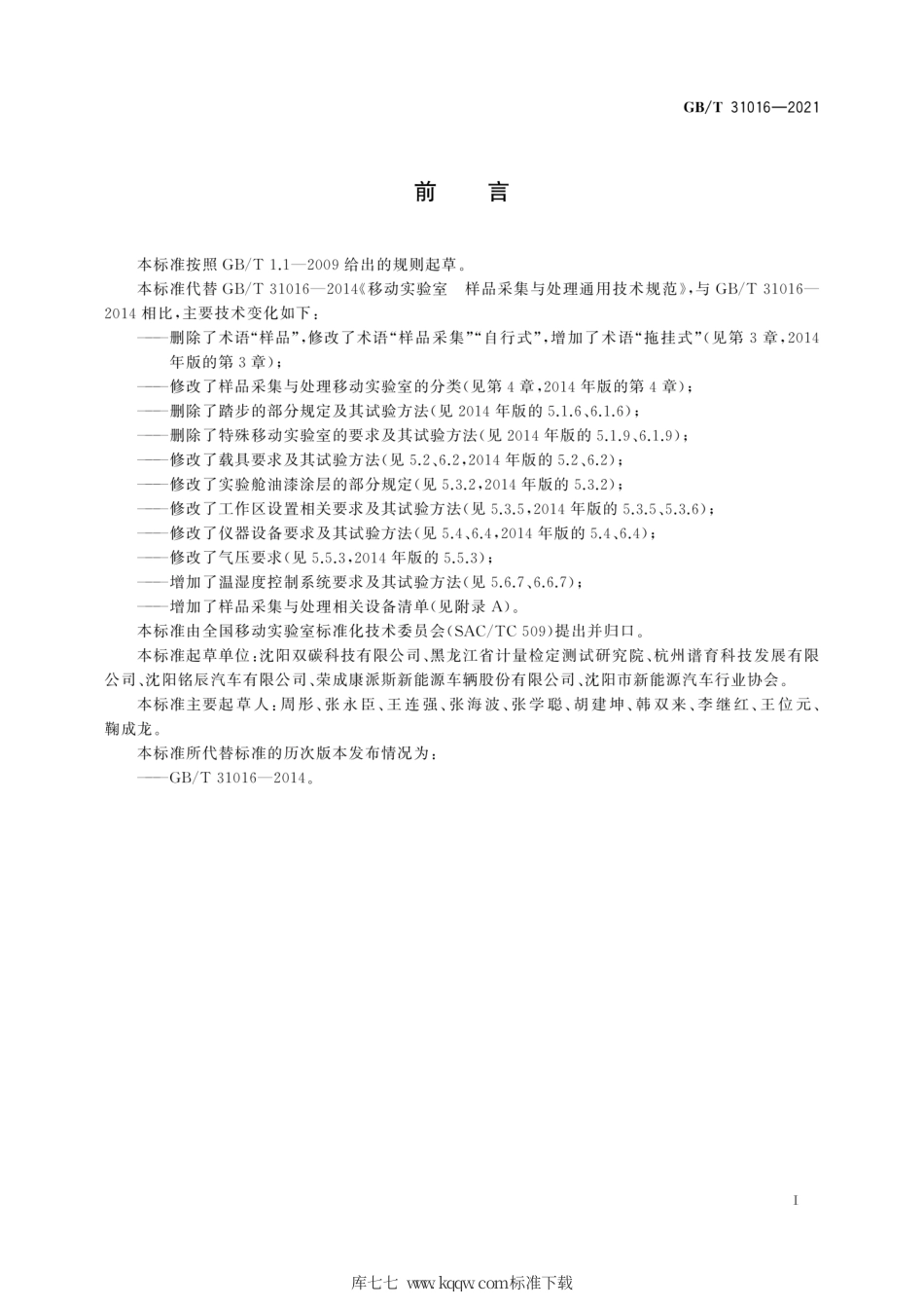 GB∕T 31016-2021 样品采集与处理移动实验室通用技术规范.pdf_第3页