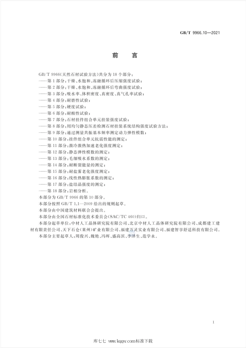 GB∕T 9966.10-2021 天然石材试验方法 第10部分：挂件组合单元抗震性能的测定.pdf.pdf_第2页