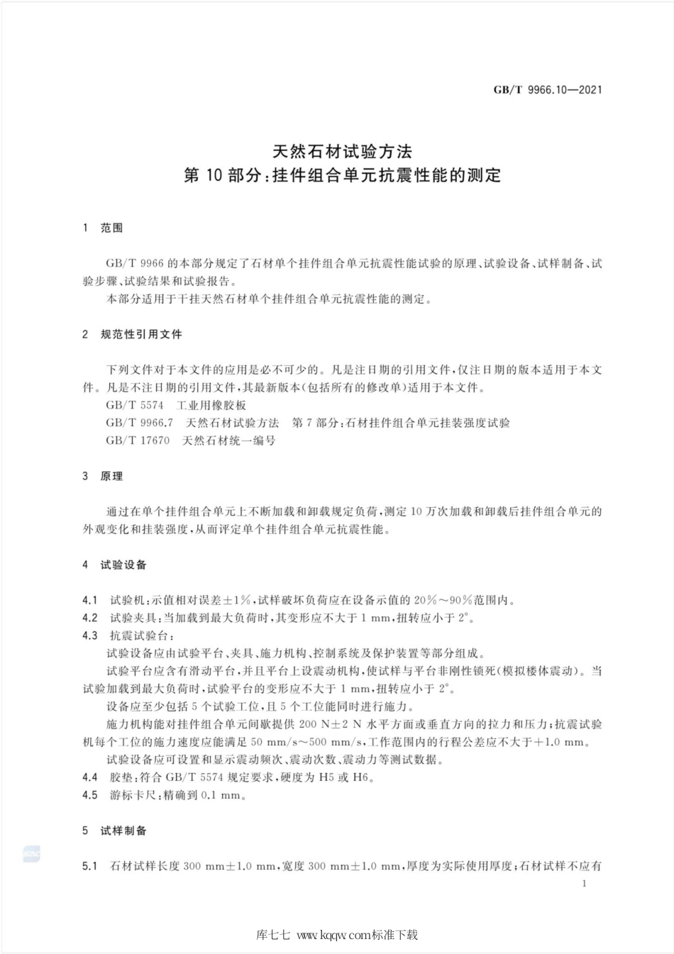 GB∕T 9966.10-2021 天然石材试验方法 第10部分：挂件组合单元抗震性能的测定.pdf.pdf_第3页