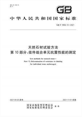 GB∕T 9966.10-2021 天然石材试验方法 第10部分：挂件组合单元抗震性能的测定.pdf.pdf