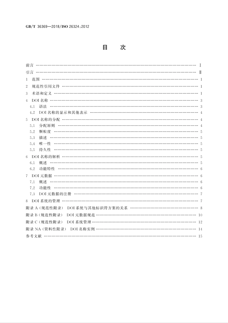 GB∕T 36369-2018 信息与文献 数字对象唯一标识符系统.pdf_第2页
