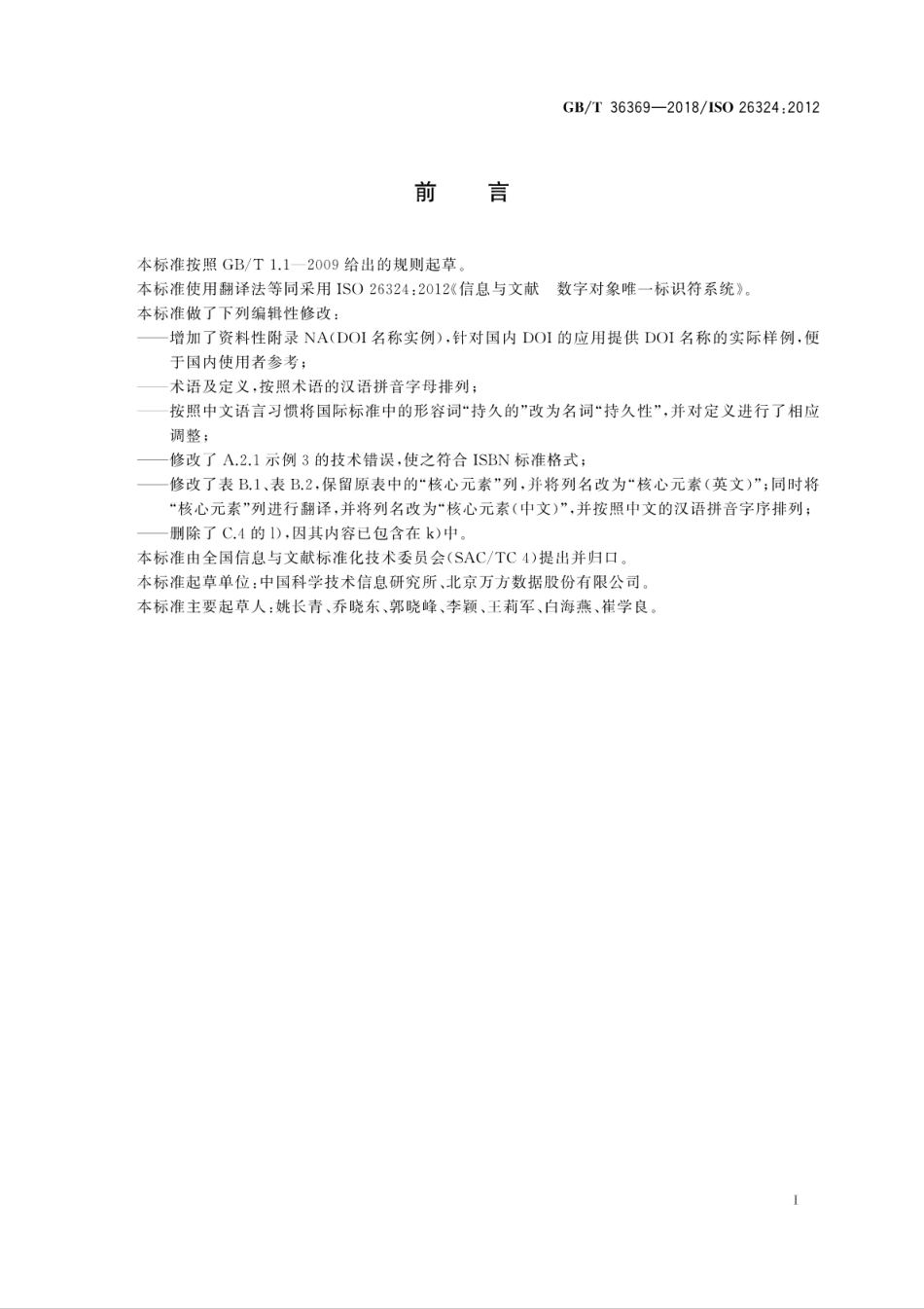 GB∕T 36369-2018 信息与文献 数字对象唯一标识符系统.pdf_第3页