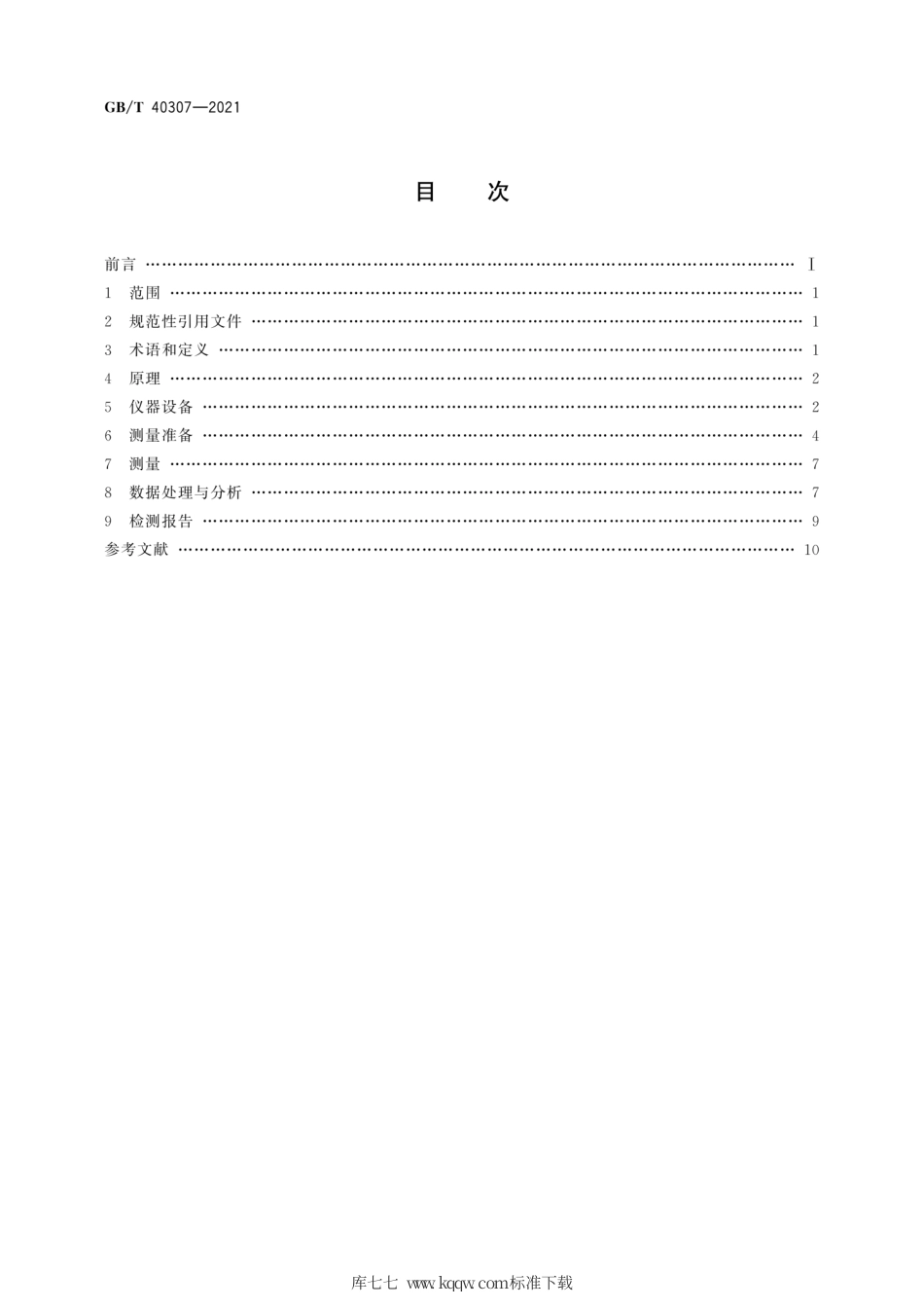 GB∕T 40307-2021 无损检测 材料织构的中子检测方法.pdf_第2页