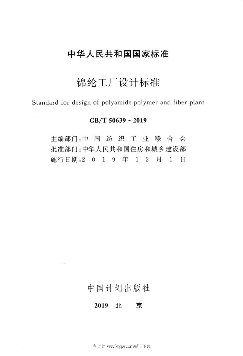 GB∕T 50639-2019 锦纶工厂设计标准.pdf_第2页