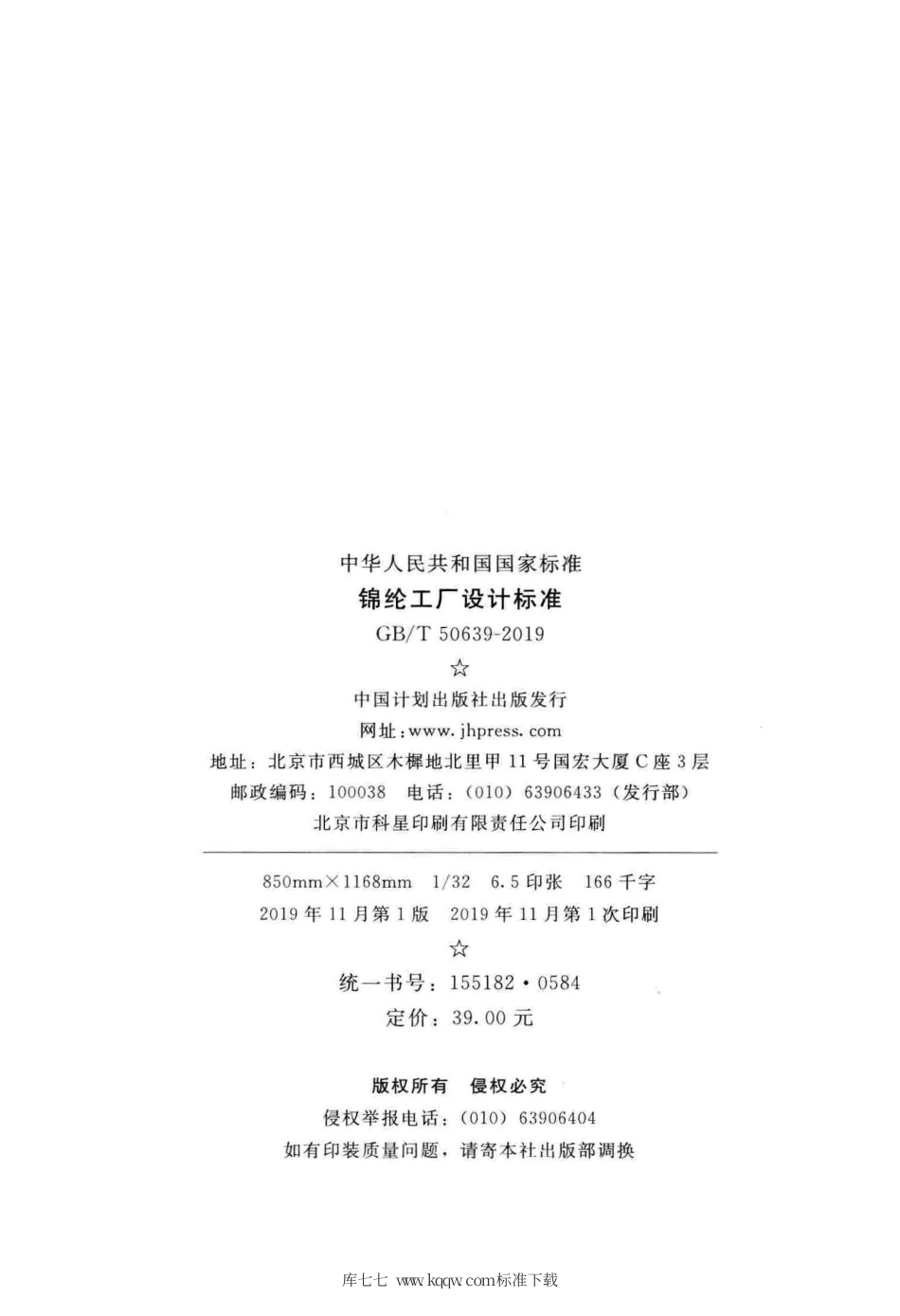 GB∕T 50639-2019 锦纶工厂设计标准.pdf_第3页