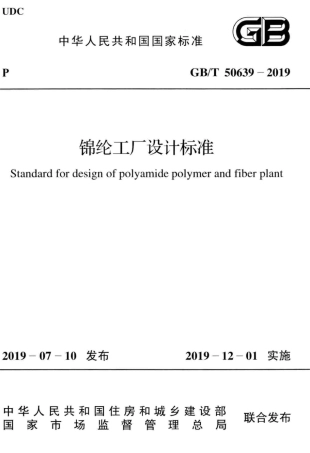 GB∕T 50639-2019 锦纶工厂设计标准.pdf