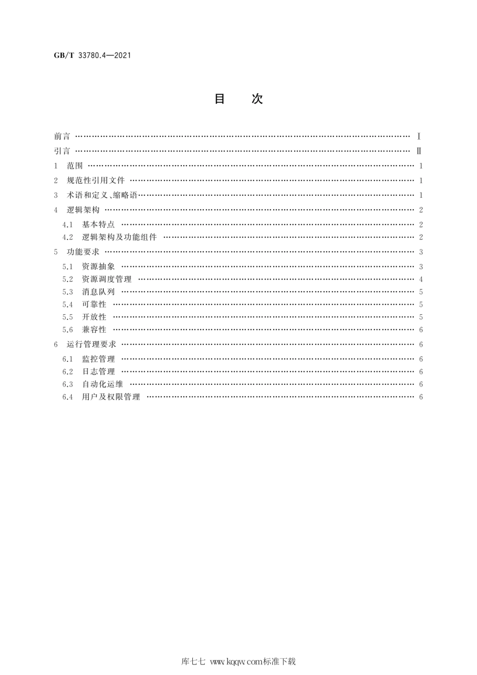 GB∕T 33780.4-2021 基于云计算的电子政务公共平台技术规范 第4部分：操作系统.pdf_第2页
